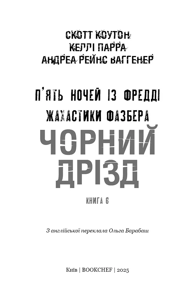 Книга BookChef П'ять ночей з Фредді Жахастики Фазбера Том 6: Чорний дрізд Five Nights at Freddy's українською BC FNAF SF 6 - фото 3