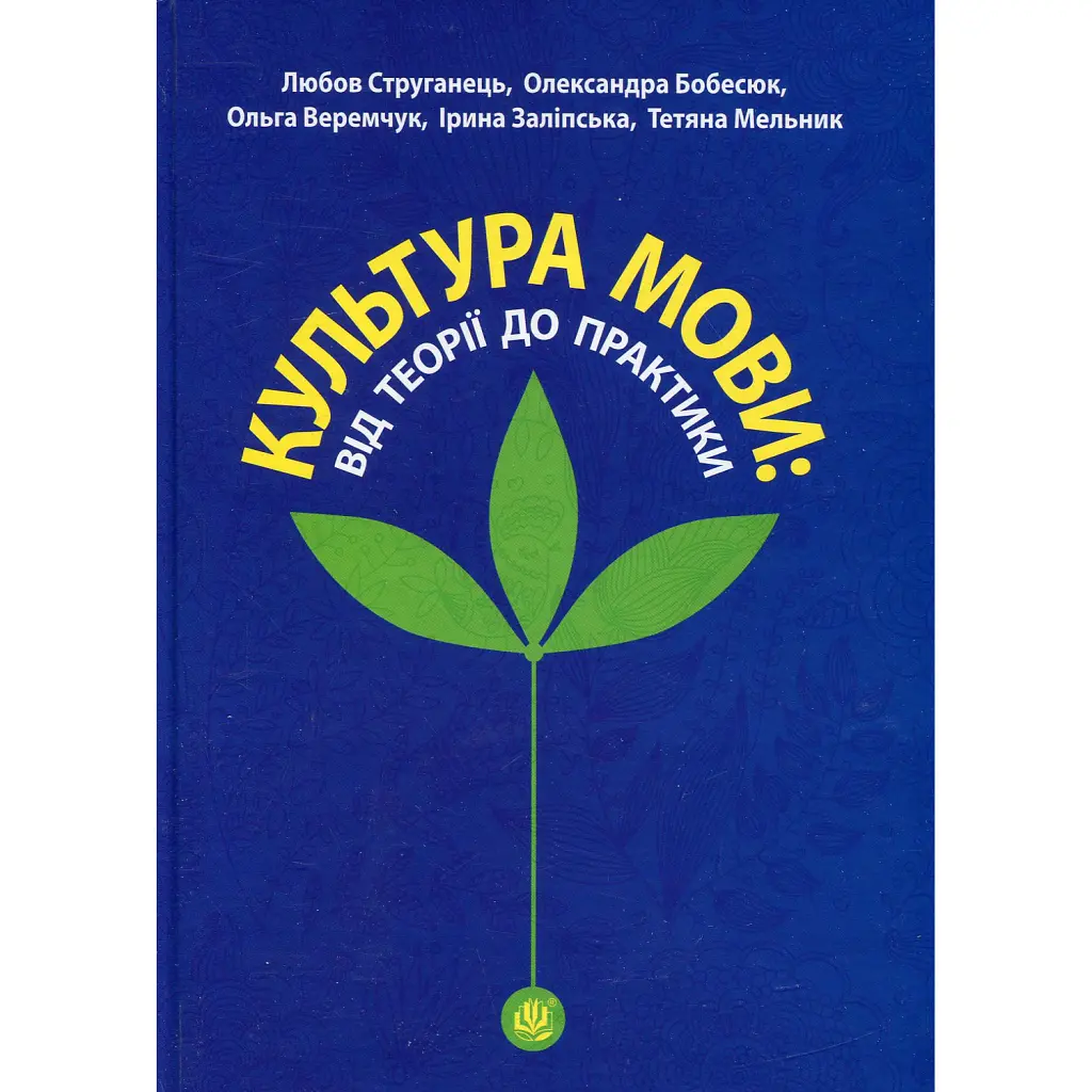 Культура мови: від теорії до практики - Тетяна Мельник