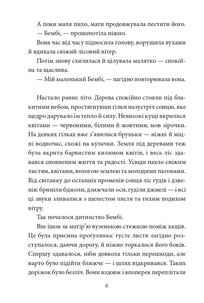 Бембі. Лісова історія життя - Фелікс Зальтен - фото 6