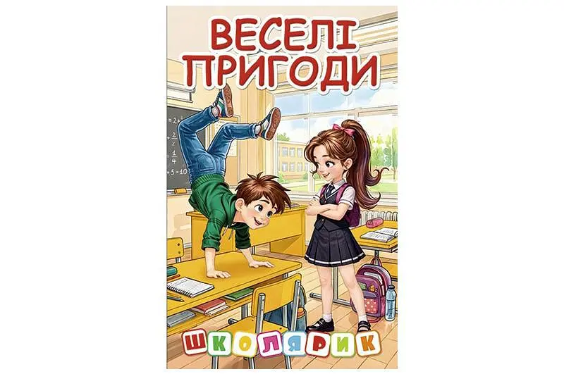 Дитяча ілюстрована книга Школярик Веселі пригоди збірка історій для дітей (00-00042743)