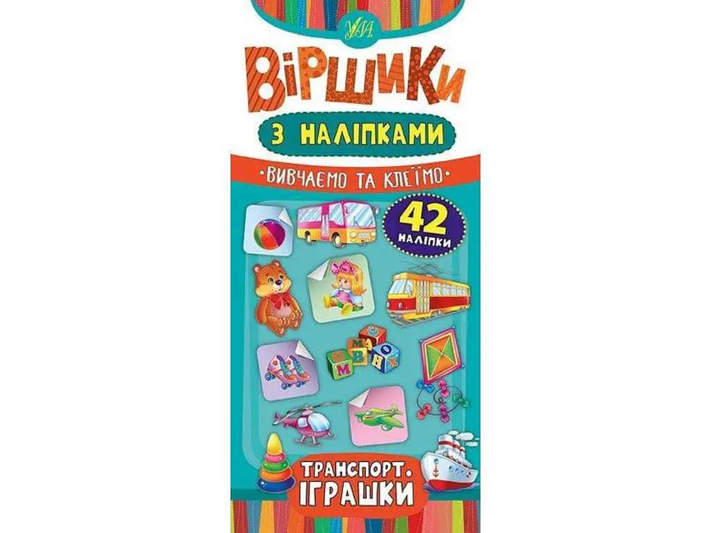 Вірші з наліпками УЛА Транспорт. Іграшки.