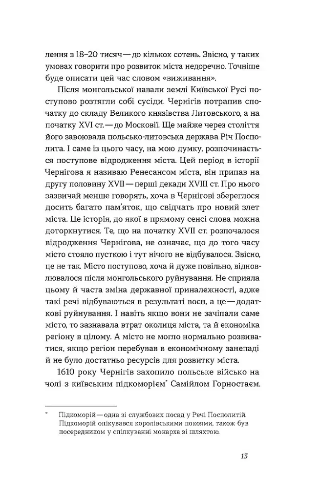 Чернігів. Невигадані історії старовинного міста - фото 8