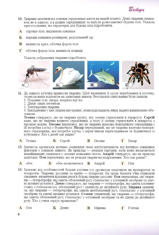 Біологія. 7-11 класи. Компетентнісно орієнтовані завдання - Оксана Морозюк - фото 6