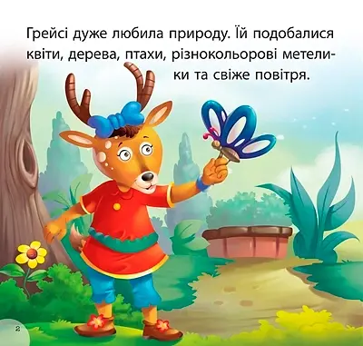 Читаємо із задоволенням. Грейсі рятує парк - фото 2