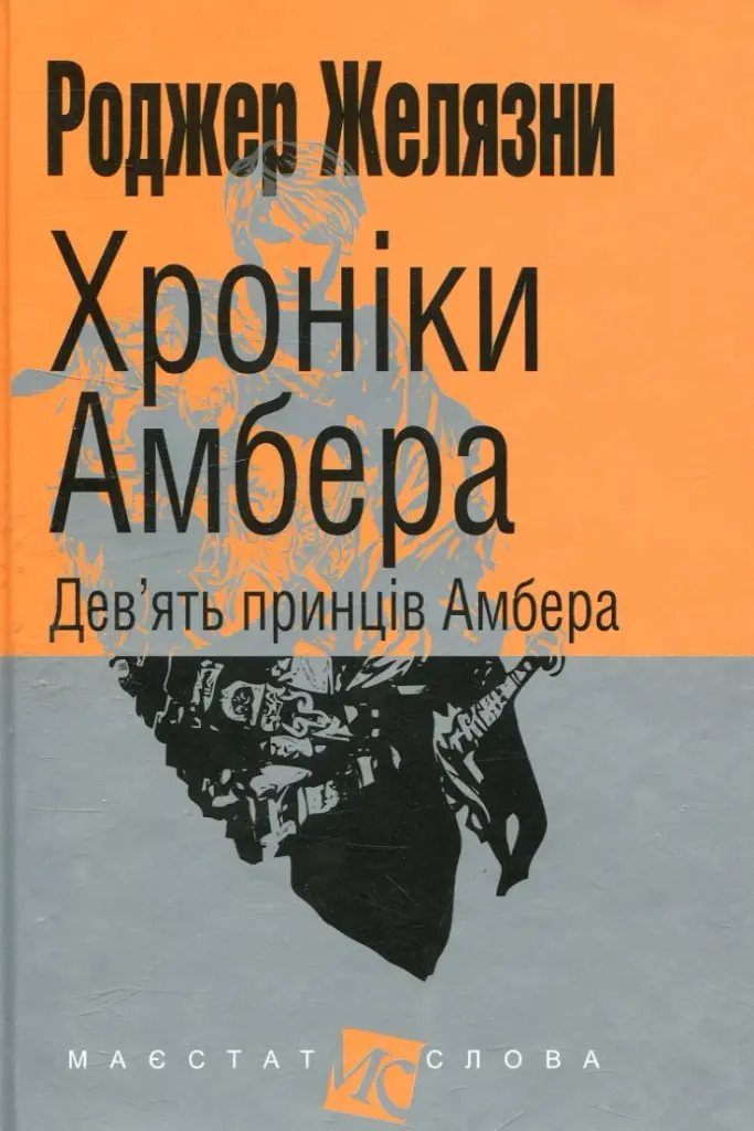 Хроніки Амбера. Книга 1. Дев’ять принців Амбера - Роджер Желязни - фото 23