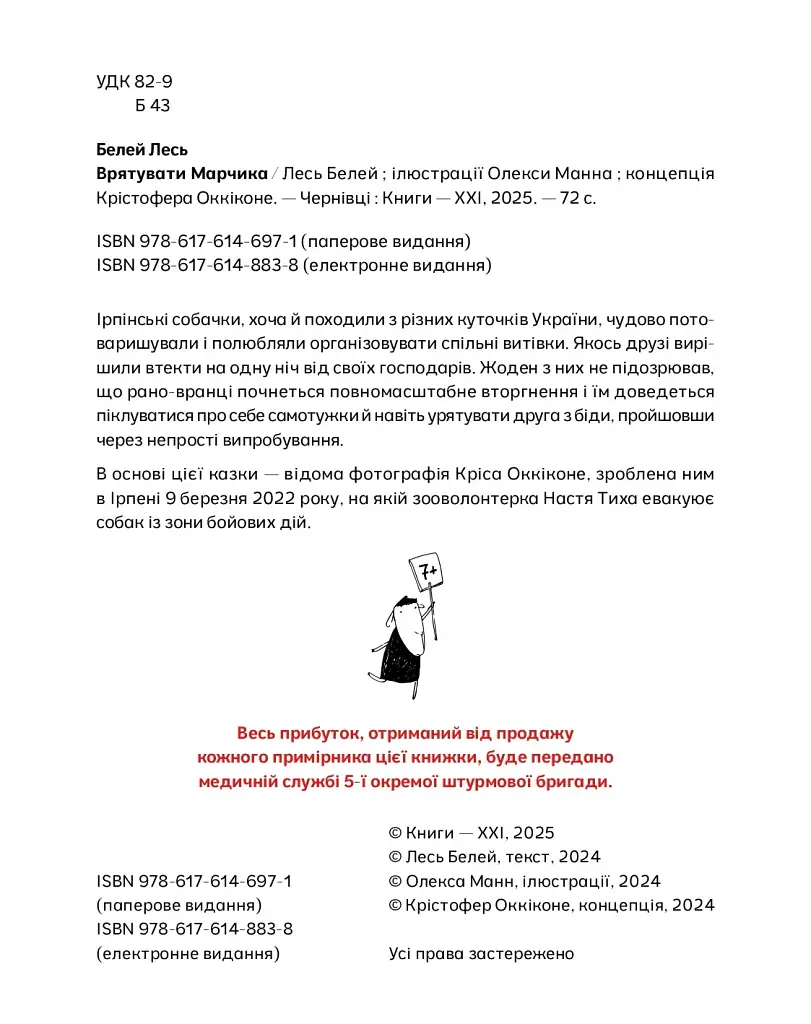 Врятувати Марчика - фото 4