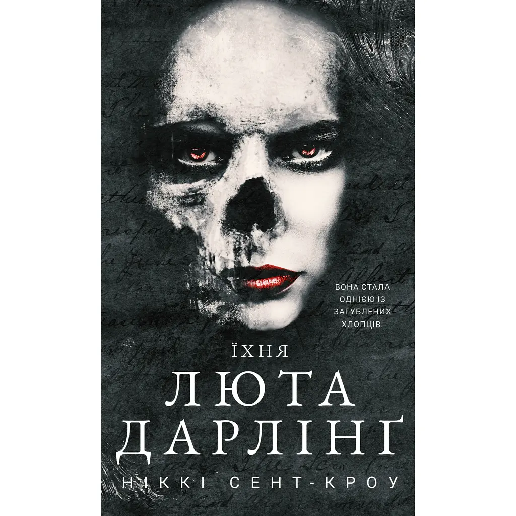 Розпусні загублені хлопці. Їхня люта Дарлінґ. Книга 3 - Ніккі Сент-Кроу