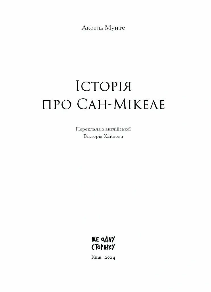 Історія про Сан Мікеле - Аксель Мунте - фото 2