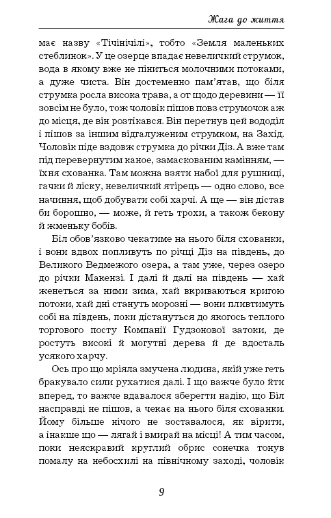 Жага до життя - Джек Лондон - фото 9