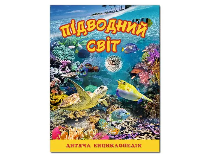 Дитяча енциклопедія Підводний світ, Глорія (жовта) - фото 2