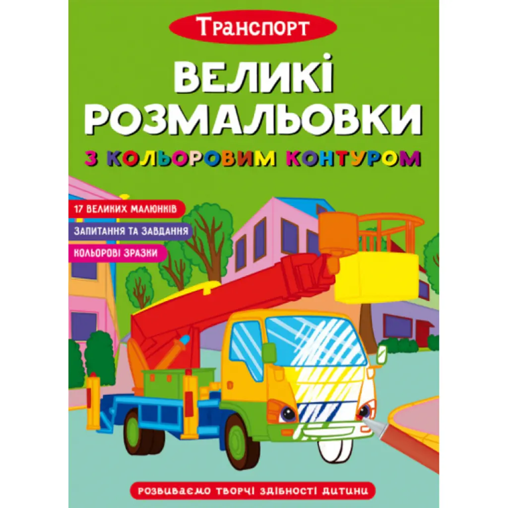 Великі розмальовки з кольоровим контуром. Транспорт -