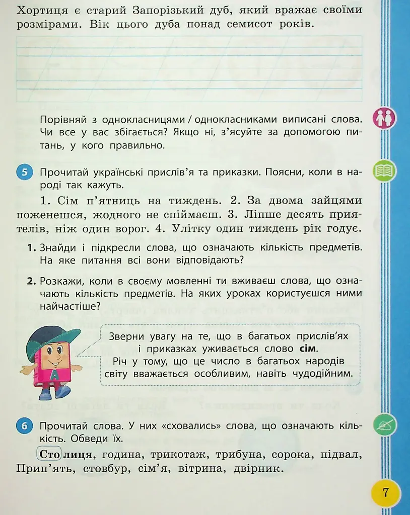Українська мова та читання. 2 клас. Навчальний посібник у 6-ти частинах. Частина 5 - фото 5
