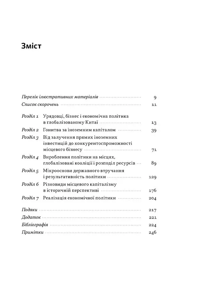 Китайське диво і глобалізація. Від іноземних інвестицій до місцевих компаній-чемпіонів - фото 4