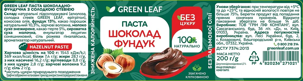 Паста шоколадно - фундучна Green Leaf з солодкою стевією 200 г - фото 2