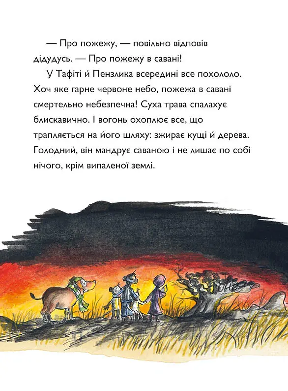 Тафіті і велика пожежа - Юлія Бьоме - фото 11