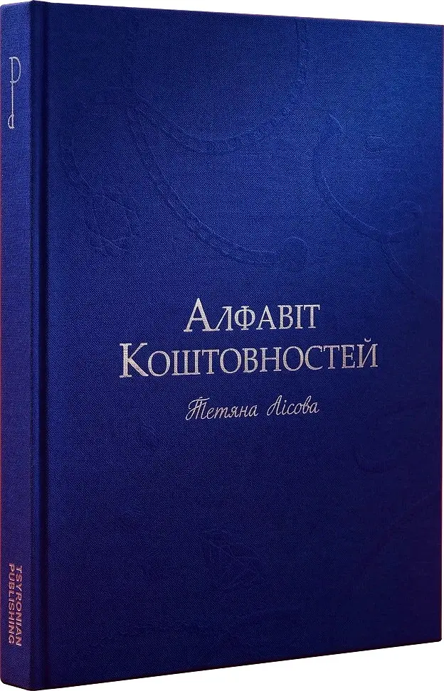 Алфавіт Коштовностей - Тетяна Лісова - фото 2