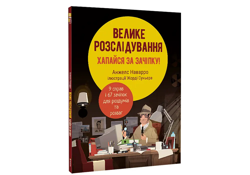 Велике розслідування. Хапайся за зачіпку Автор Анжелс Наварро - фото 2