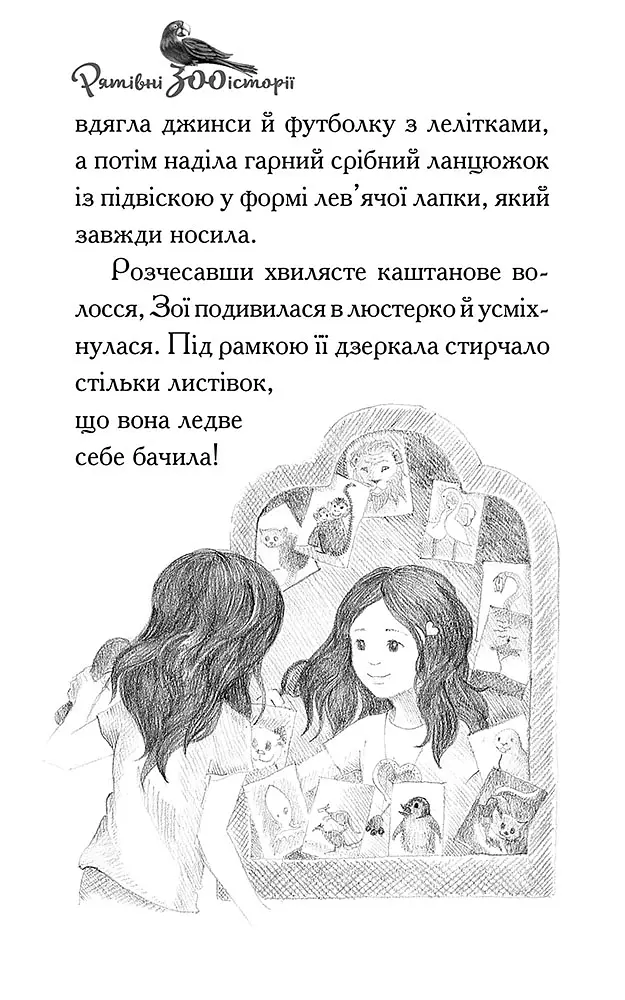 Рятівні зооісторії. Самотнє левенятко. Книга 1 - Амелія Кобб - фото 3