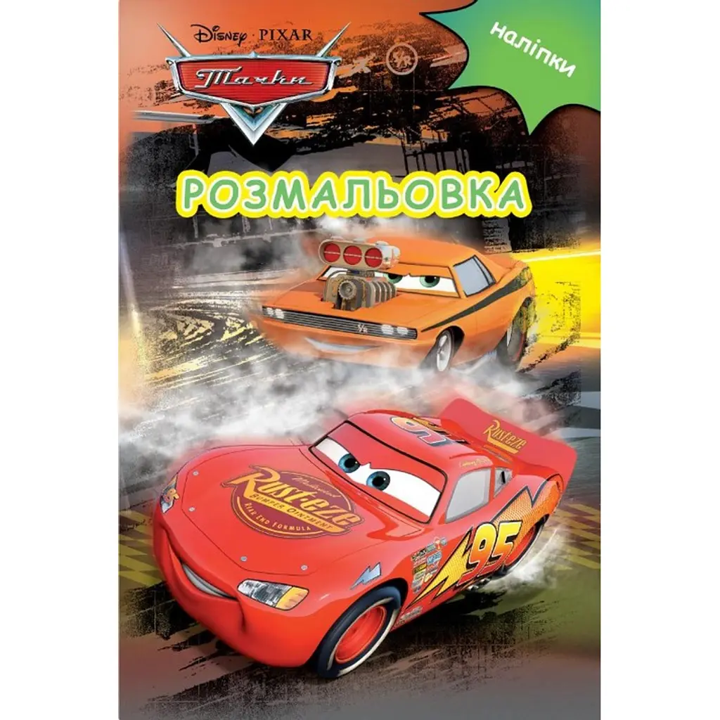 Тачки. Розмальовка -