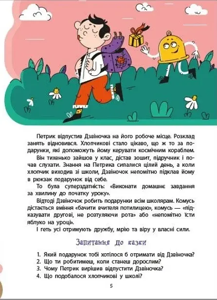 Дорогою до школи. Книжка для читання - фото 3