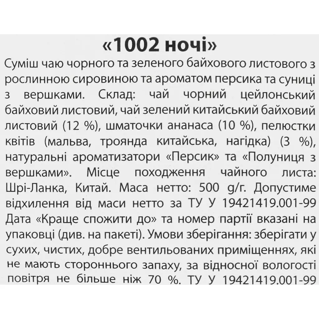 Композиція на основі чорного чаю Чайні шедеври 1002 ночі 500 г - фото 4