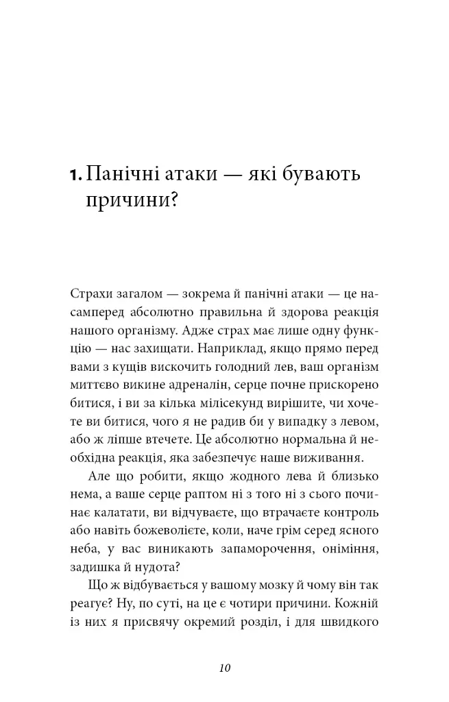 Забудьте про панічні атаки. Нова методика подолання страху, тривоги й паніки - фото 8