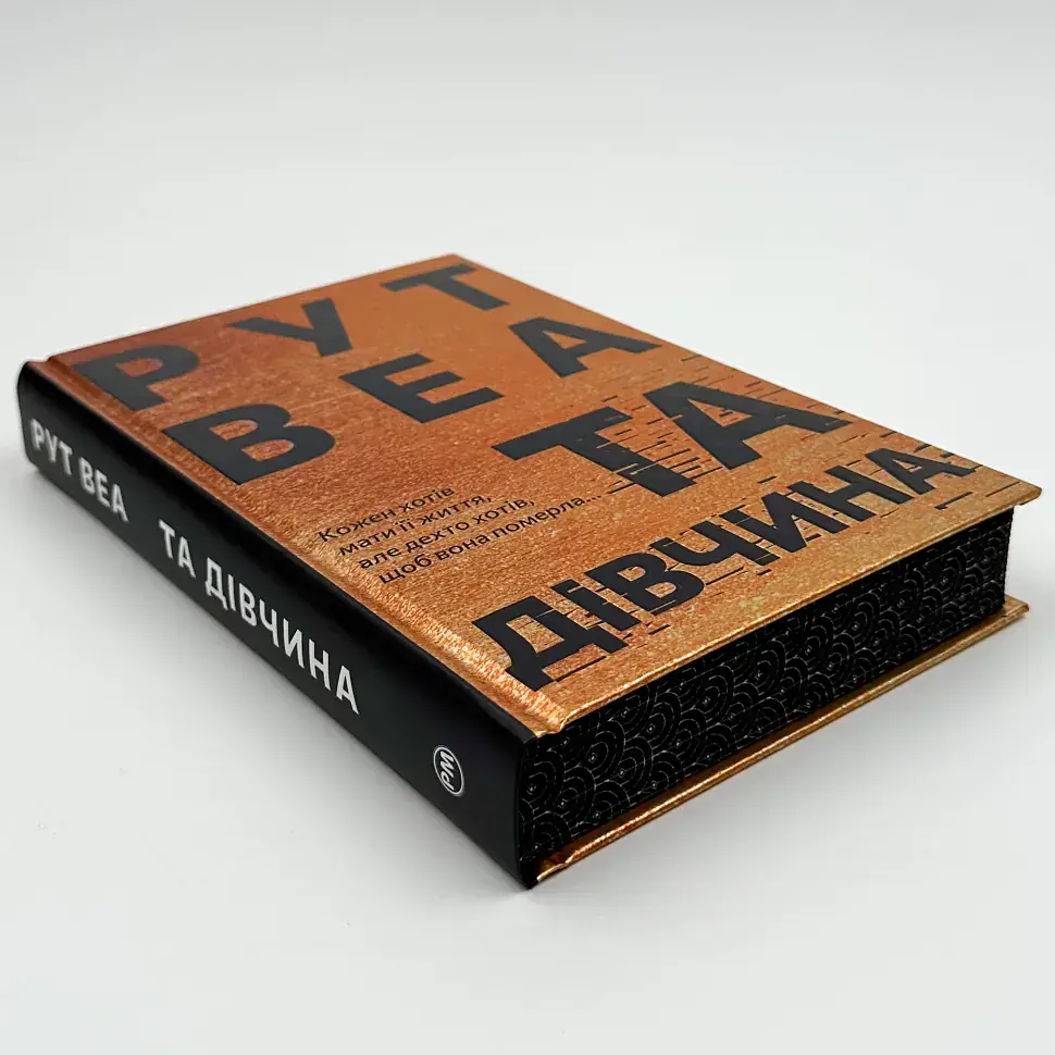 Та дівчина - Веа Рут | Рідна мова, книга українською, нова, тверда - фото 2