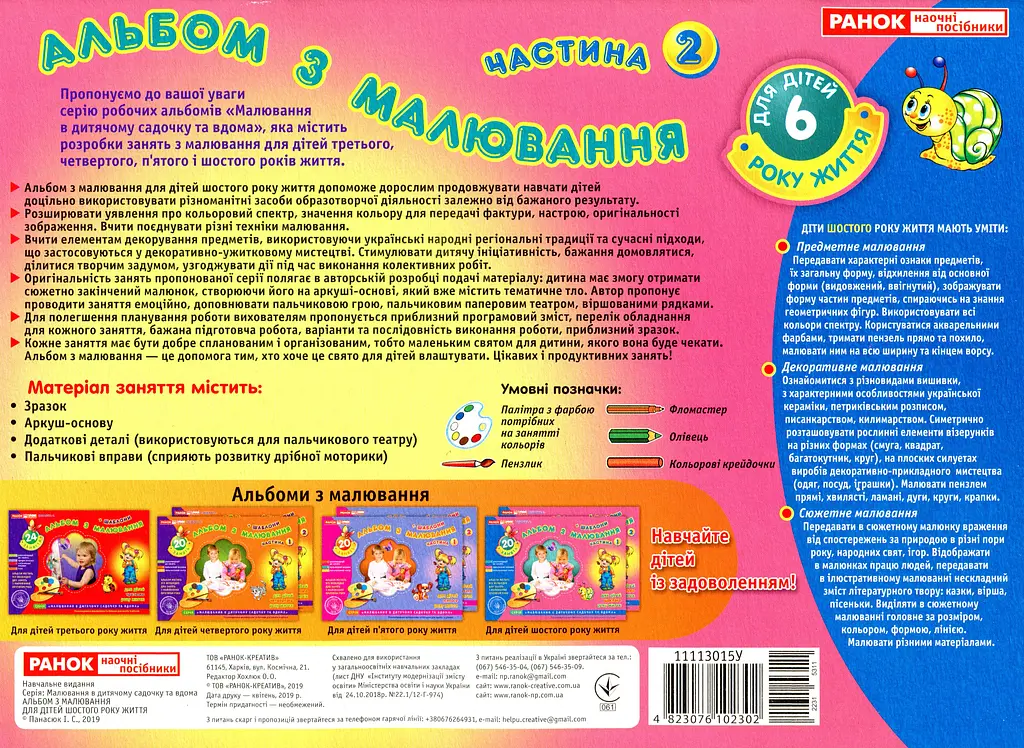 Альбом з малювання. Для дітей шостого року життя. Частина 2 - фото 2