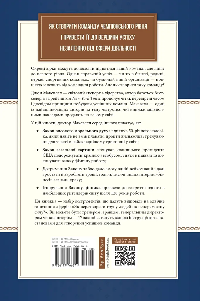 17 незаперечних законів командної роботи. Дотримуйтеся їх - і ваша команда стане непереможною - Джон Максвелл - фото 2