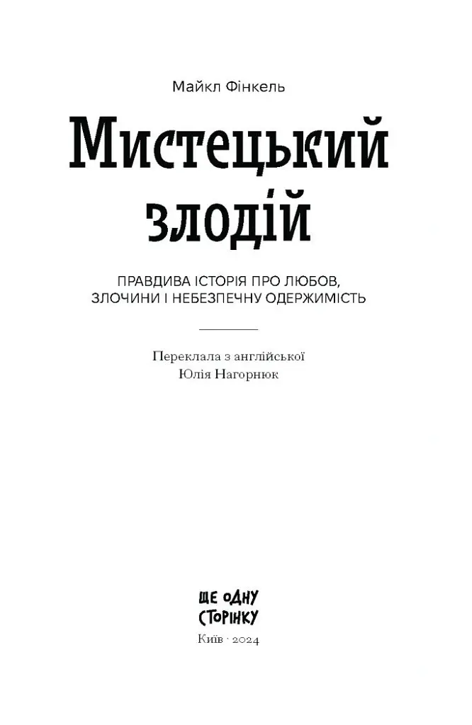 Мистецький злодій - Майкл Фінкель - фото 3