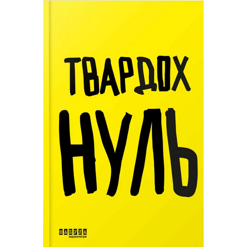 Нуль - Щепан Твардох