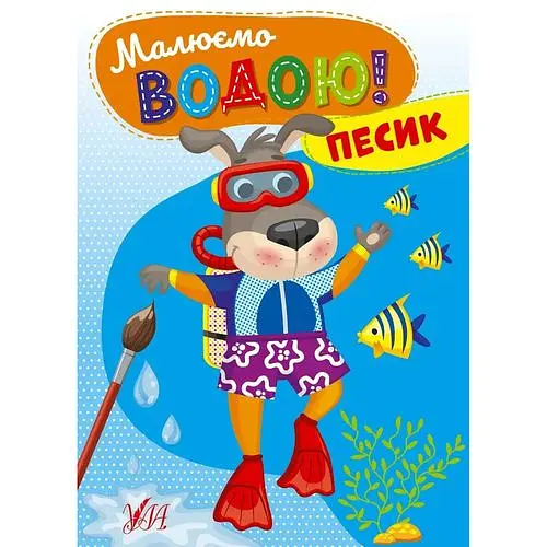 Малюємо водою. Песик