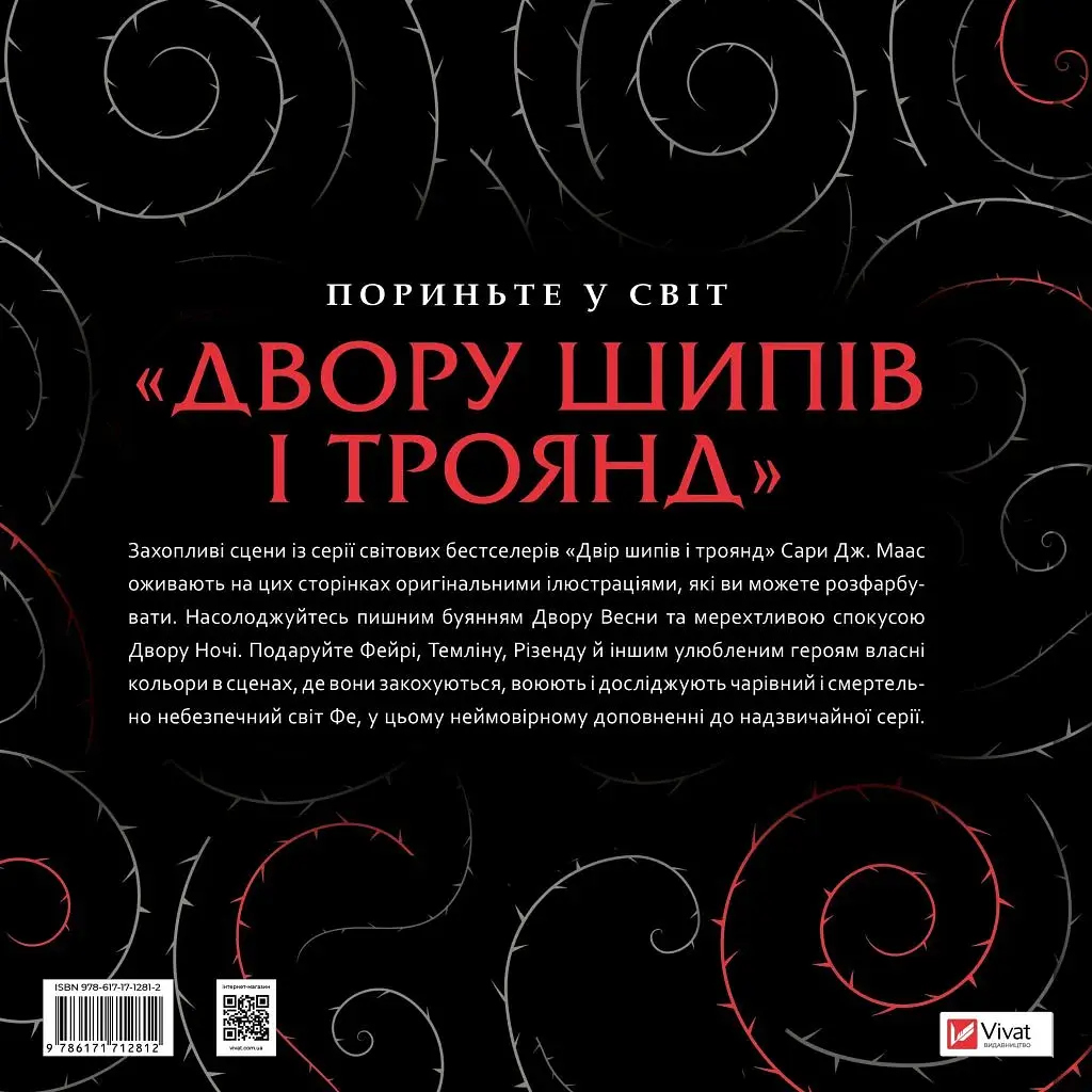 Двір шипів і троянд. Розмальовка - фото 2
