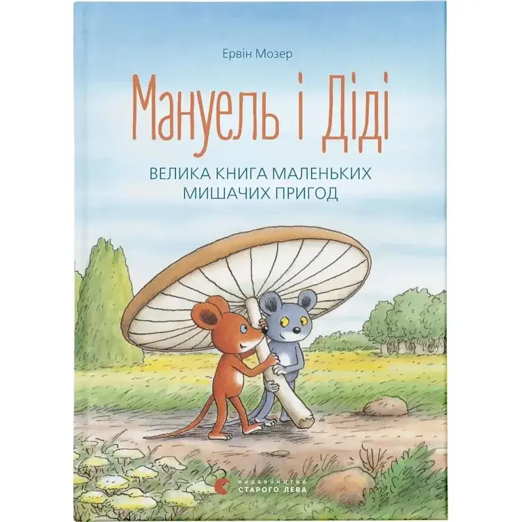 Мануель і Діді. Велика книга маленьких мишачих пригод. 1 - Ервін Мозер Видавництво Старого Лева (9786176791164)