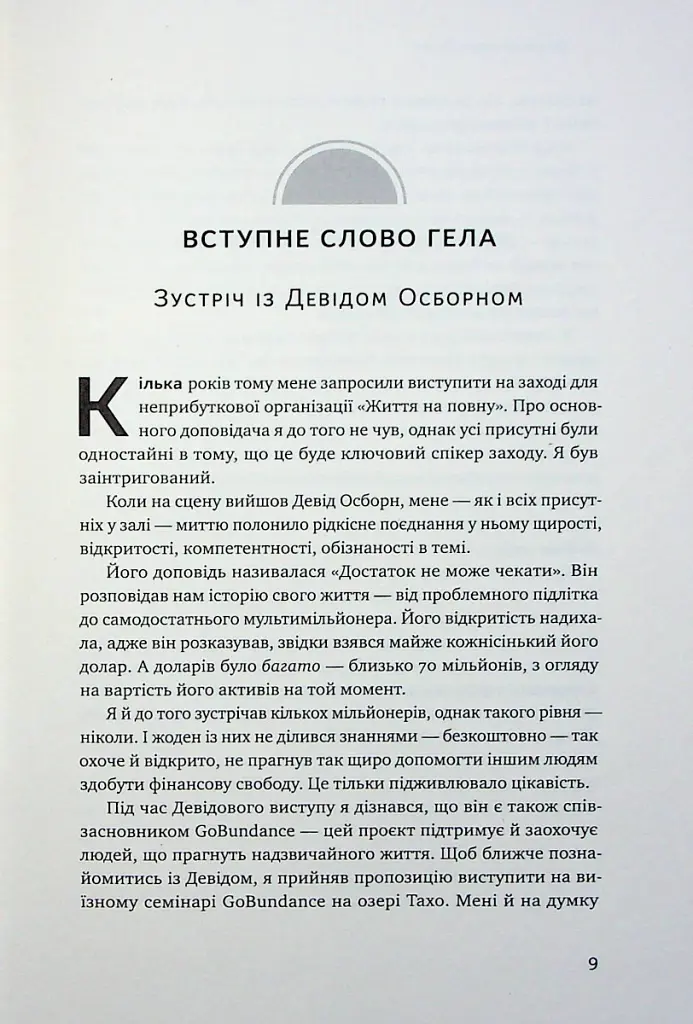 Чудовий ранок для фінансового успіху. Неочевидні звички заможних - Гел Елрод - фото 5