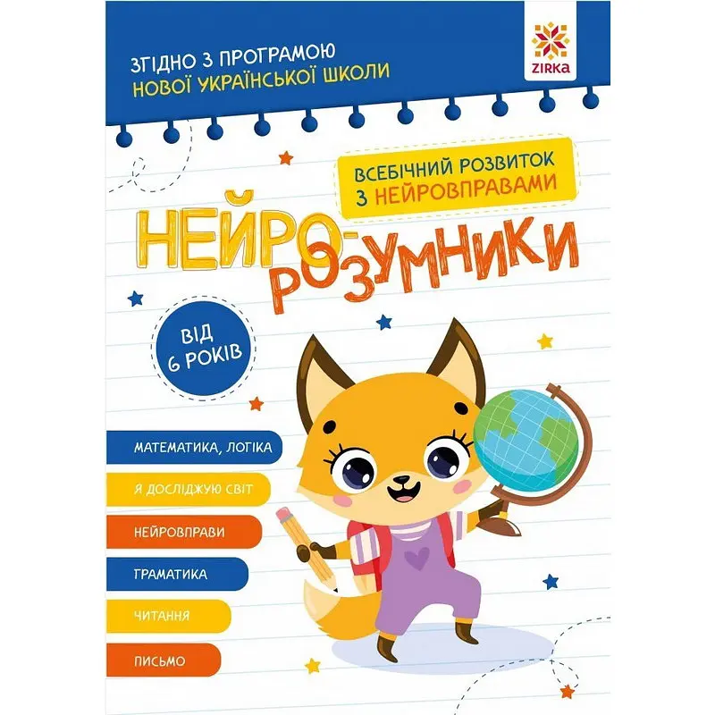 Навчальна книга "Нейро-розумники" ZIRKA 162451, 48 сторінок