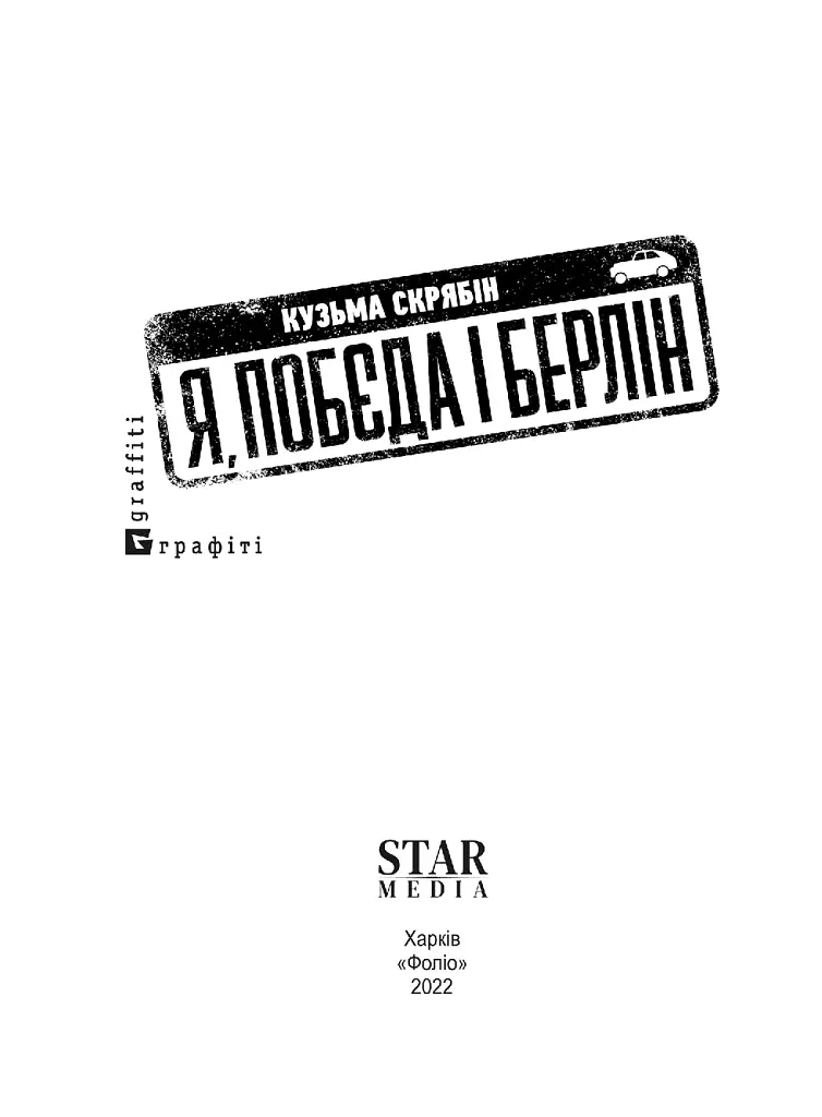 Я, «Побєда» і Берлін - фото 5