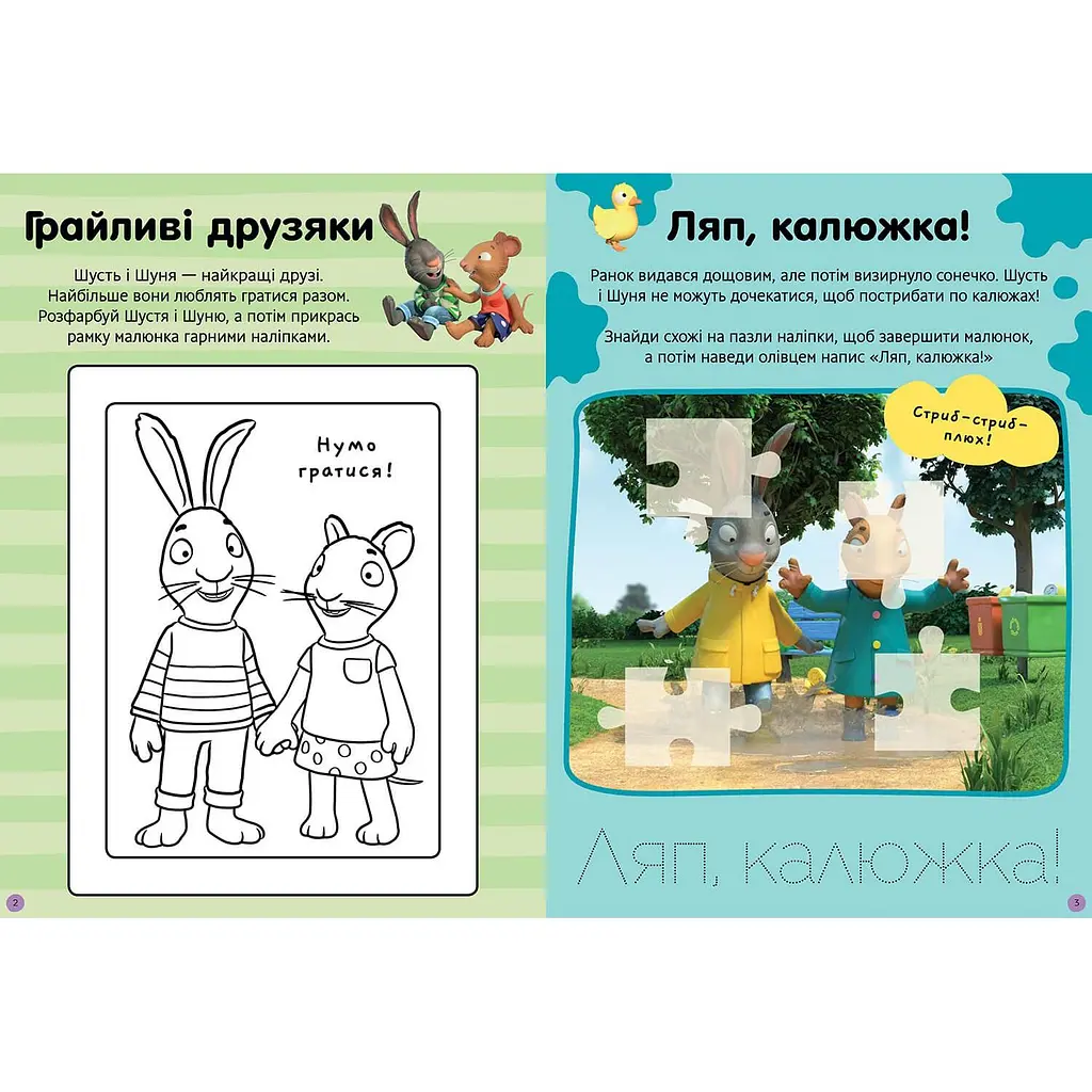 Дитяча книга Артбукс Стікербук Шусть і Шуня. Нумо гратися! (9786175230374) - фото 5