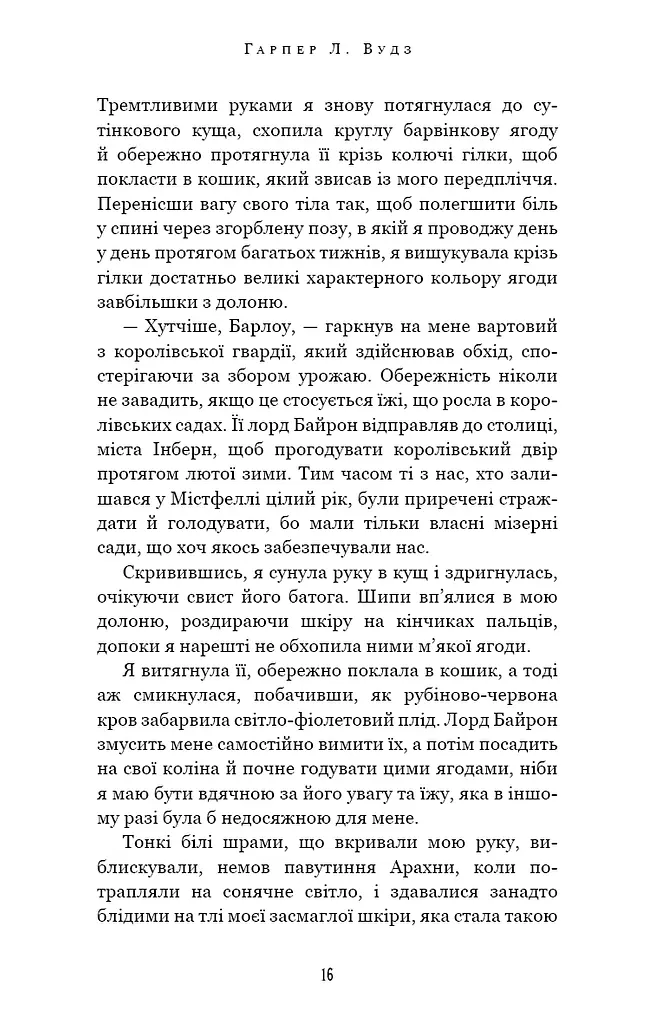 Із плоті й кісток. Що приховує Серпанок. Книга 1 - фото 9