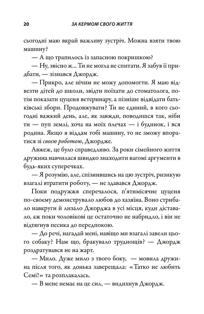 За кермом свого життя. 10 правил керування особистими стосунками, кар’єрою та командною роботою - Джон Гордон - фото 7
