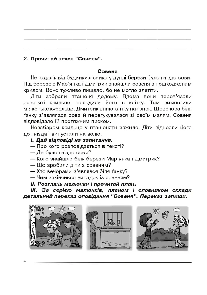 Українська мова та читання. 4 клас. Переказуємо творчо. Зошит з розвитку зв’язного мовлення - фото 3