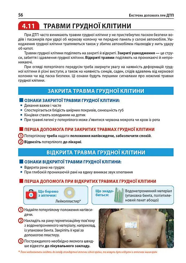 Екстрена допомога Моноліт у разі ДТП. Посібник з порятунку - фото 10