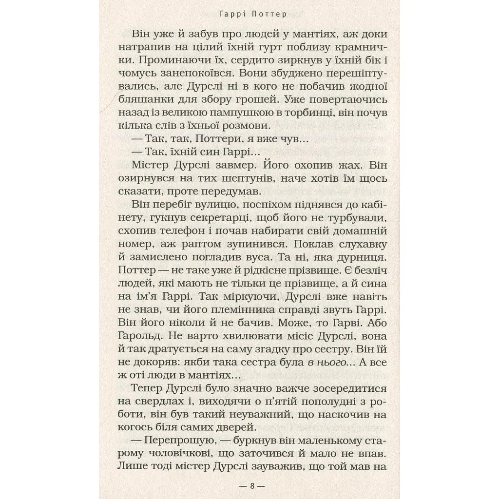 Гаррі Поттер і філософський камінь - Джоан Ролінґ А-ба-ба-га-ла-ма-га (9789667047399) - фото 10