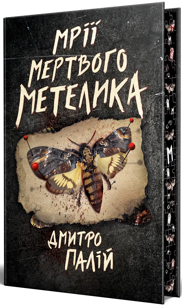 Мрії мертвого метелика - фото 2