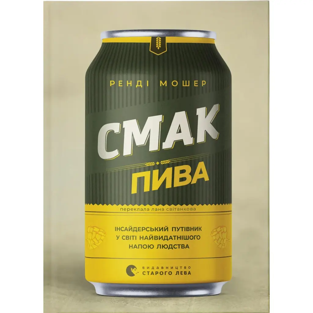Смак пива. Інсайдерський путівник у світі найвидатнішого напою людства - Ренді Мошер