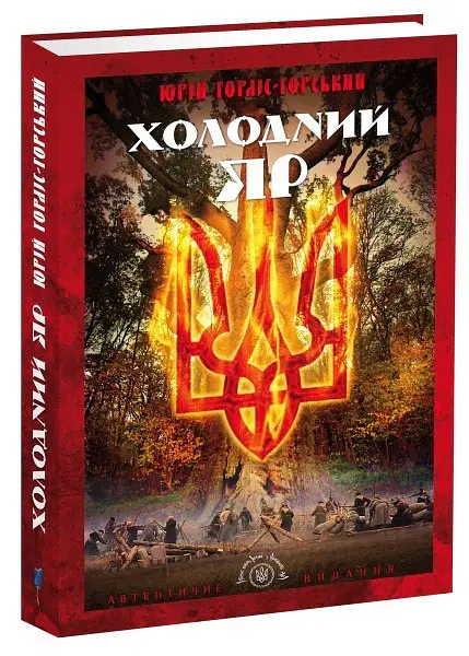 Холодний Яр - Юрій Горліс-Горський - фото 2
