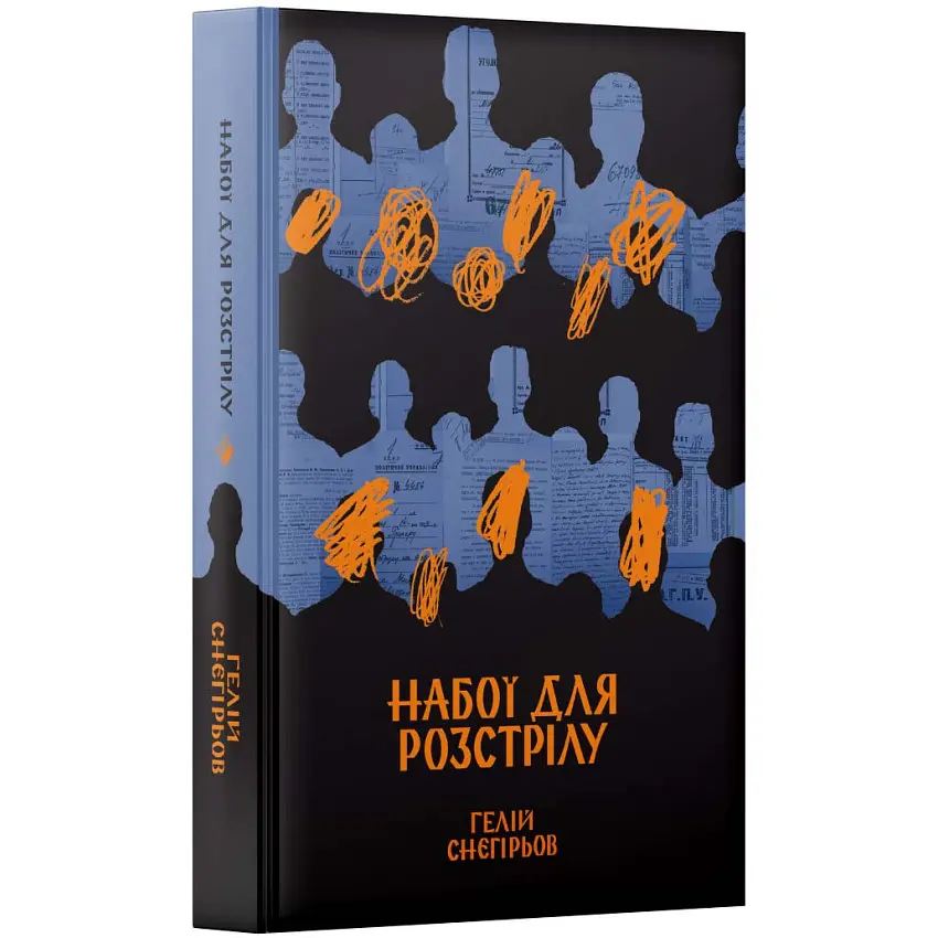Набої для розстрілу - Гелій Снєгірьов | Komora, книга українською, нова, тверда