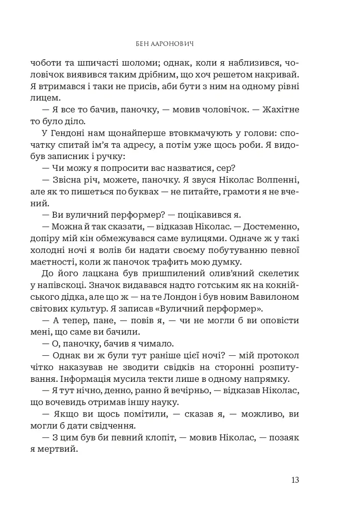 Річки Лондона - Бен Ааронович - фото 6