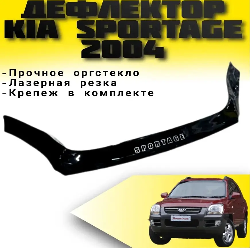 Дефлектор капоту мухобійка для Kia Sportage 2004-2009 довга Євро Кріплення (Vip Tuning) KA07 - фото 2