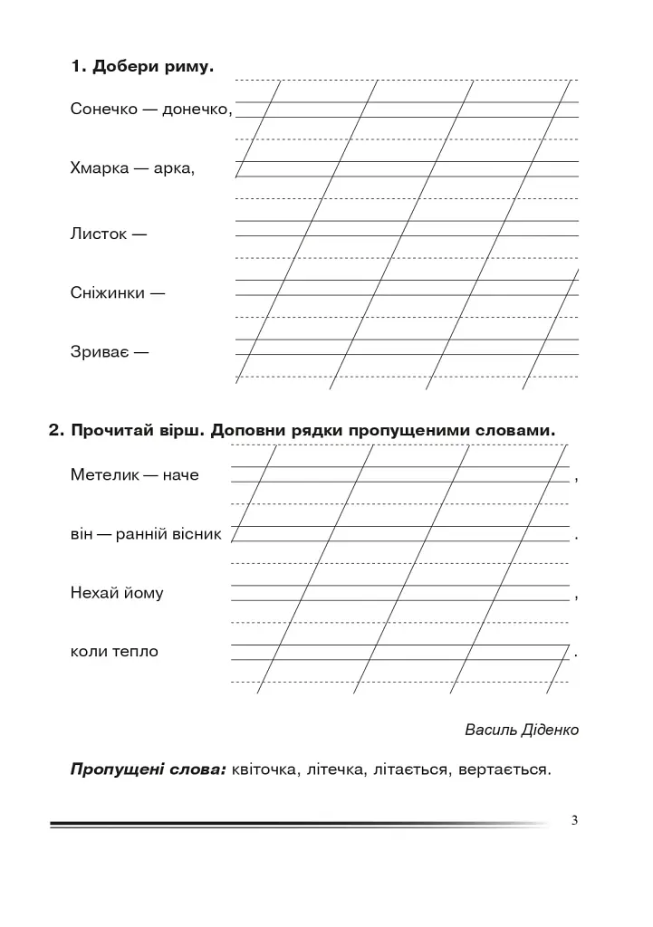 Українська мова та читання. 2 клас. Вчимося складати вірші, загадки, казки. Зошит з розвитку зв’язного мовлення - фото 2